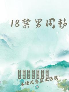 18禁男同动漫