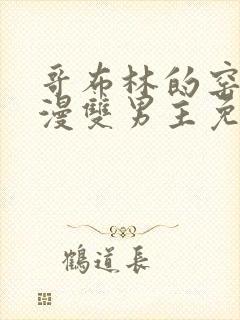 哥布林的窑洞动漫双男主免费观看