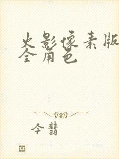 火影像素版下载全角色