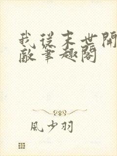 我从末世开始无敌笔趣阁