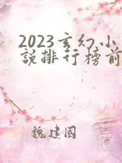 2023玄幻小说排行榜前十名