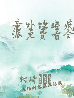 意外攻略疯批反派免费看全文