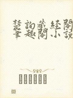 楚询藏经阁长老笔趣阁小说
