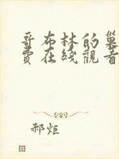 哥布林的巢穴免费在线观看