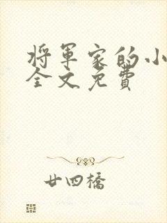 将军家的小娇娘全文免费