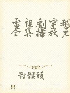 电视剧穿越王妃全集播放免费观看