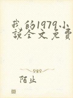 我的1979小说全文免费阅读
