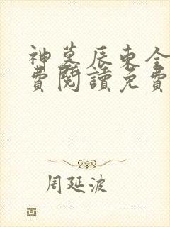神墓辰东全文免费阅读免费
