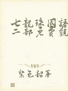 七龙珠国语版第二部免费观看