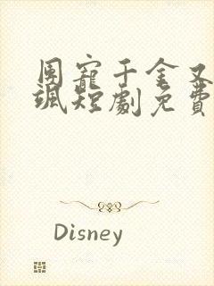 团宠千金又美又飒短剧免费观看