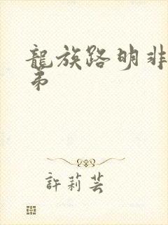 龙族路明非的弟弟