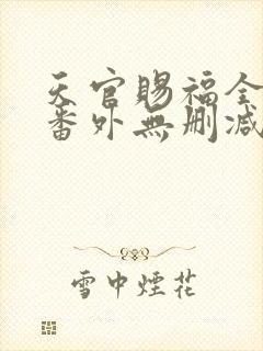 天官赐福全文+番外无删减