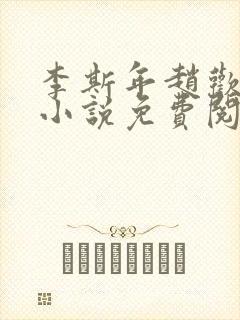 李斯年赵欢欢的小说免费阅读