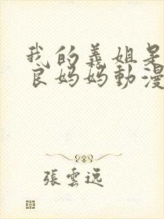 我的义姐是不是良妈妈动漫