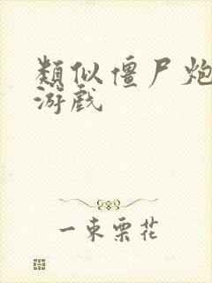 类似僵尸炮艇的游戏