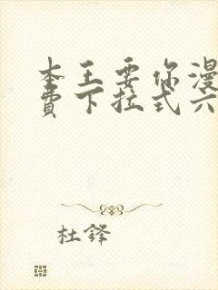 本王要你漫画免费下拉式六