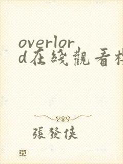 overlord在线观看樱花第一季
