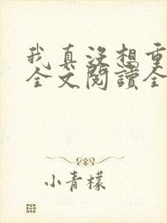 我真没想重生啊全文阅读全文