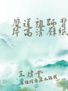 魔道祖师背景图片高清壁纸