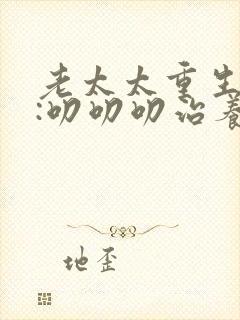 老太太重生七零:叨叨叨治养女视频