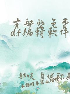 有哪些免费的pdf编辑软件