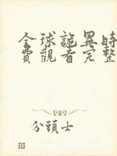 全球诡异时代免费观看完整版动漫