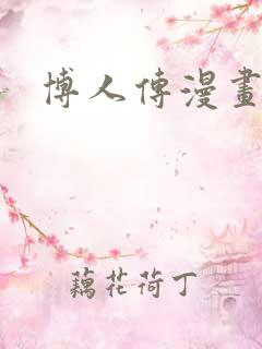 博人传漫画情报