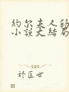 约尔夫人的堕落小说大结局