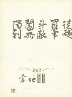 独闯斗罗从穿越到无敌笔趣阁