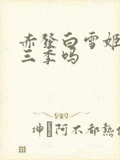 赤发白雪姬有第三季吗