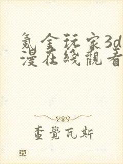 氪金玩家3d国漫在线观看全集免费播放