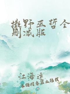 撒野巫哲全文无删减版