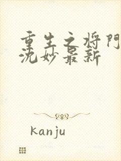 重生之将门毒后沈妙最新