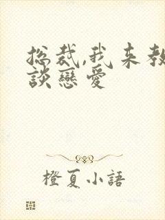 总裁,我来教你谈恋爱