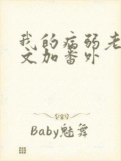 我的病弱老婆全文加番外