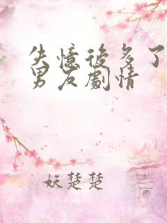 失忆后多了的前男友剧情