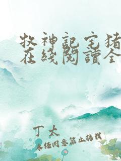 牧神记宅猪小说在线阅读全文免费