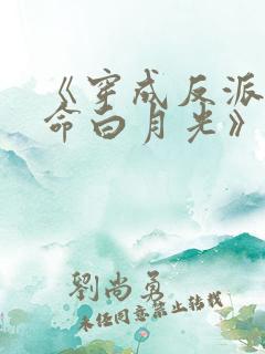 《穿成反派的短命白月光》