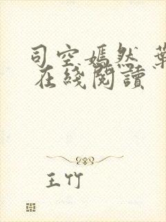 司空嫣然 叶凡 在线阅读