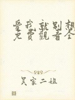 爱我就别想太多免费观看全集电视剧剧情