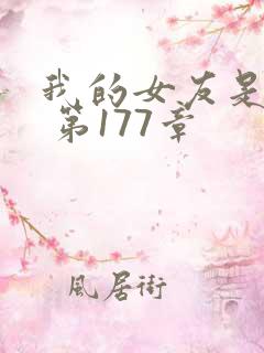 我的女友是丧尸 第177章