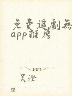 免费追剧无广告app推荐