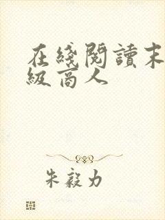 在线阅读末世超级商人