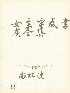 女主穿成书中炮灰全集