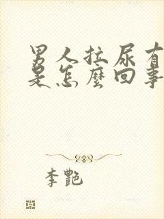 男人拉尿有泡泡是怎么回事