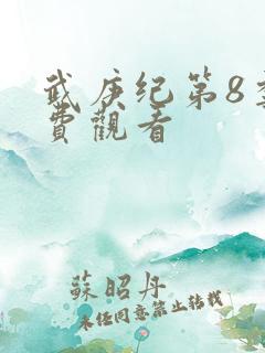武庚纪第8季免费观看