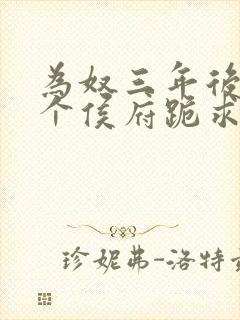 为奴三年后,整个侯府跪求我原谅视频