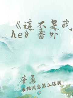 《这不是我要的he》番外