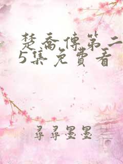 楚乔传第二部65集免费看