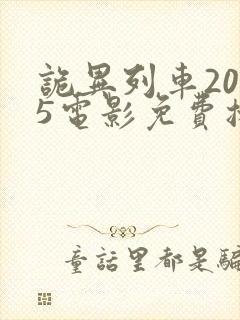 诡异列车2025电影免费播放在线观看